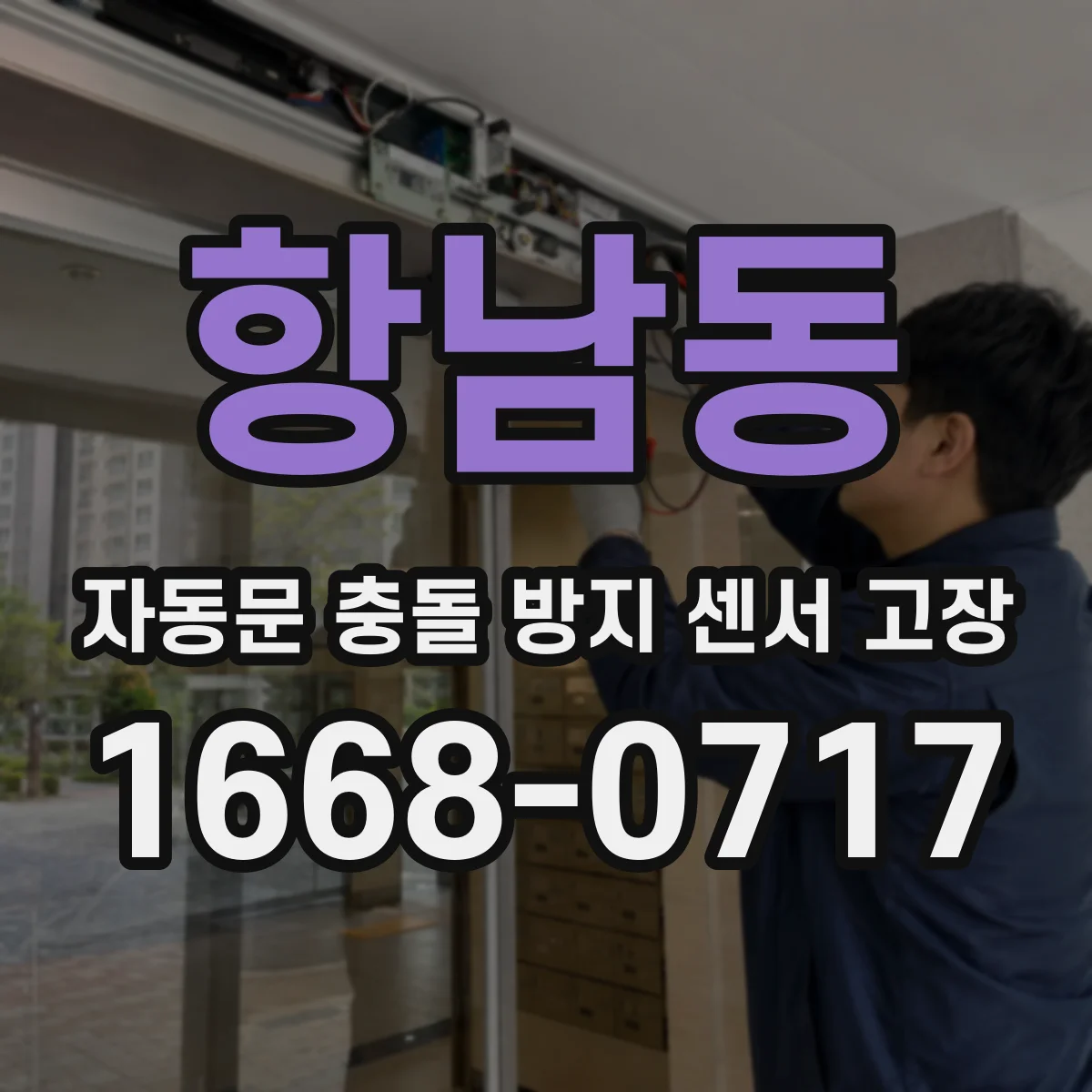 항남동 자동문 충돌 방지 센서 고장
