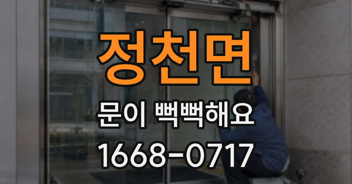 정천면 문이 뻑뻑해요