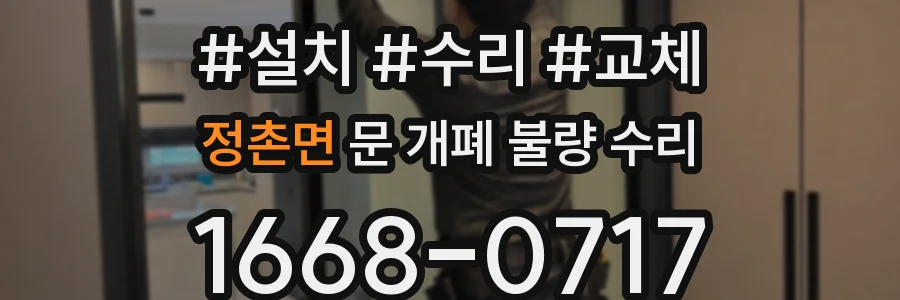 정촌면 문 개폐 불량 수리