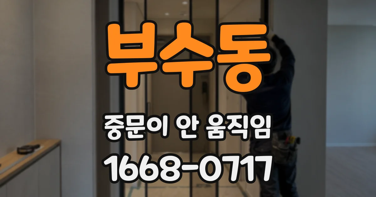 부수동 중문이 안 움직임