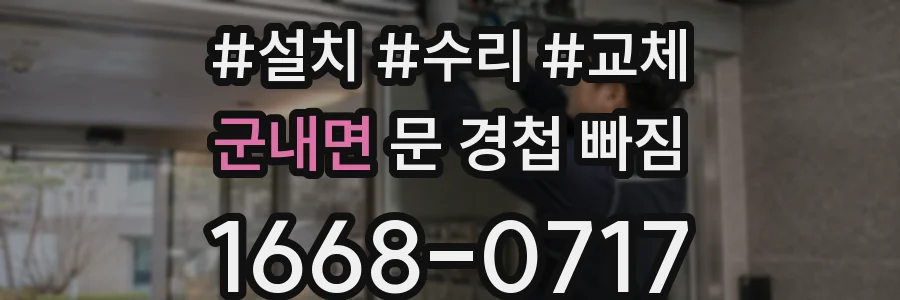군내면 문 경첩 빠짐