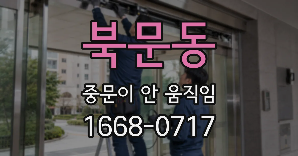 북문동 중문이 안 움직임