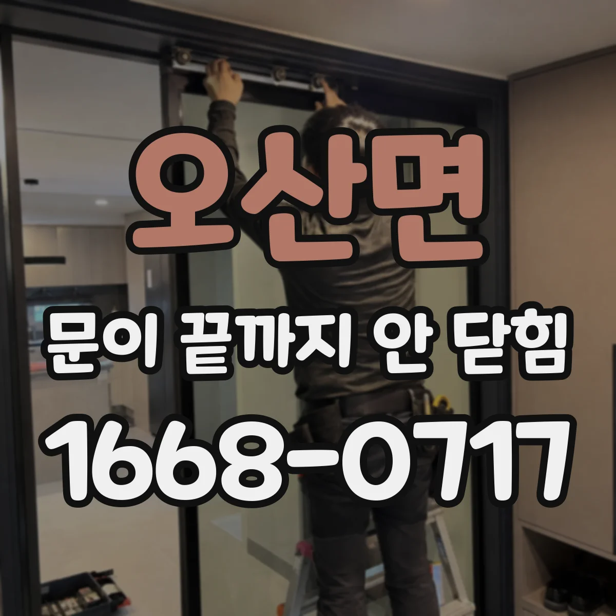 오산면 문이 끝까지 안 닫힘