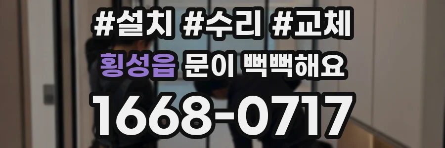 횡성읍 문이 뻑뻑해요