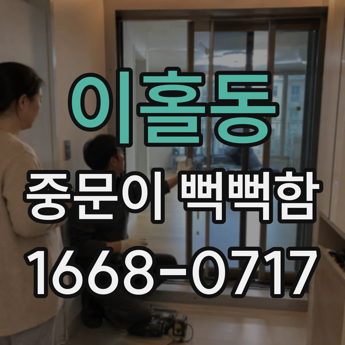 이홀동 중문이 뻑뻑함