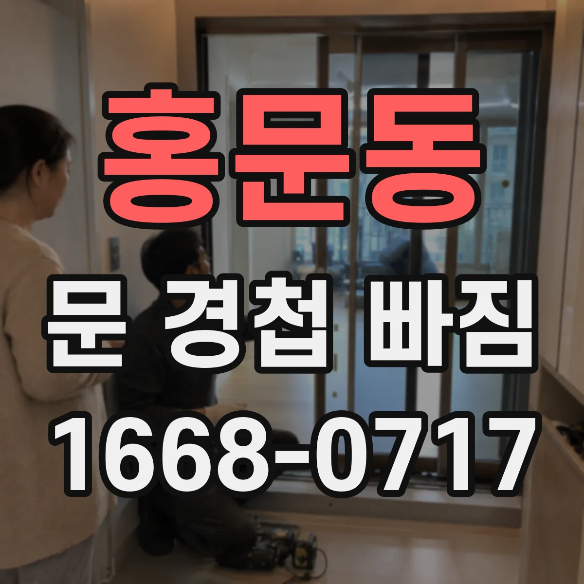 홍문동 문 경첩 빠짐