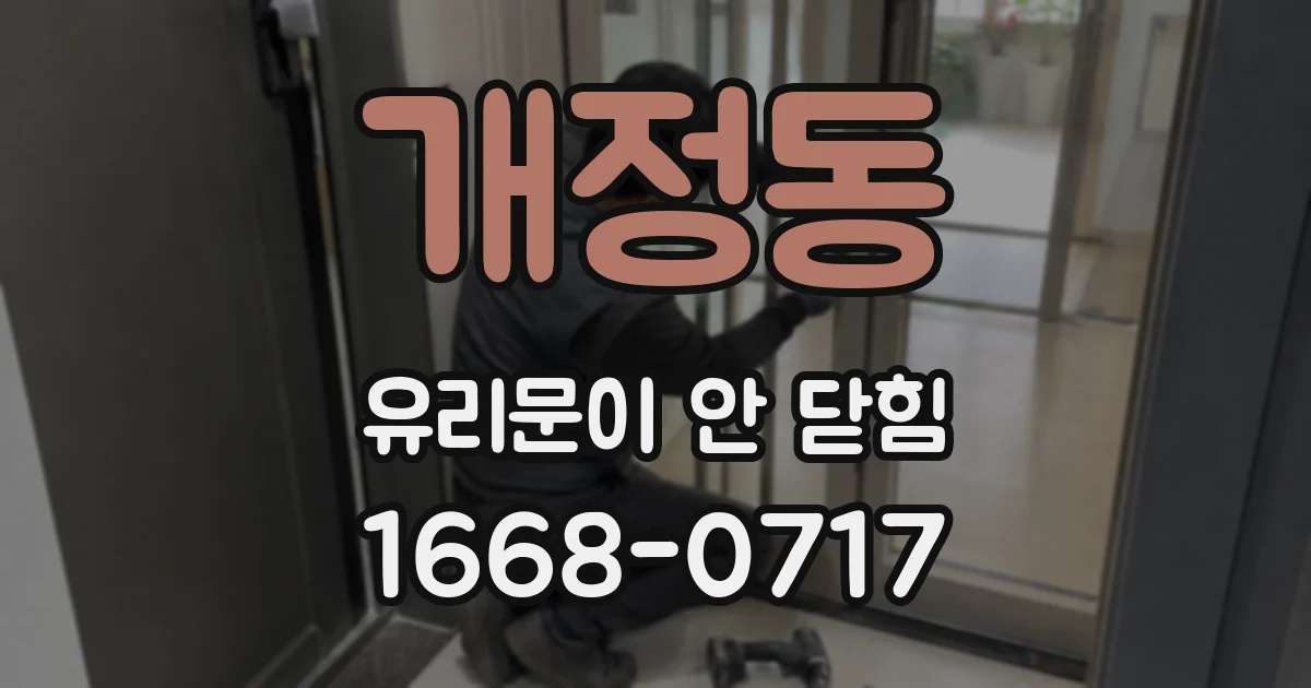 개정동 유리문이 안 닫힘