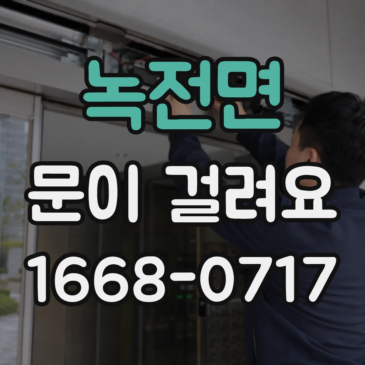 녹전면 문이 걸려요
