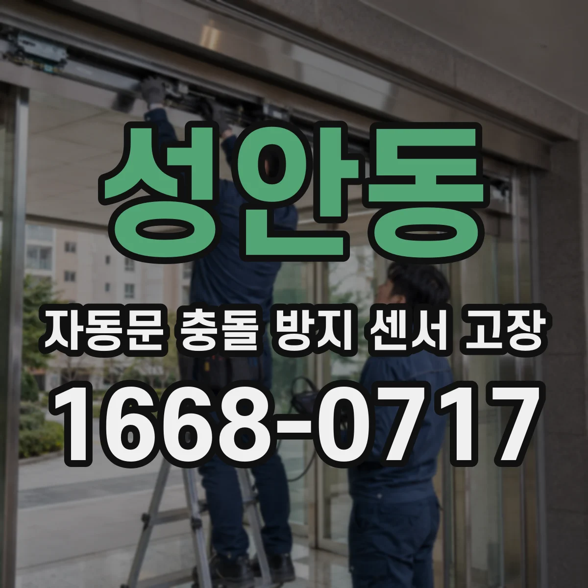 성안동 자동문 충돌 방지 센서 고장