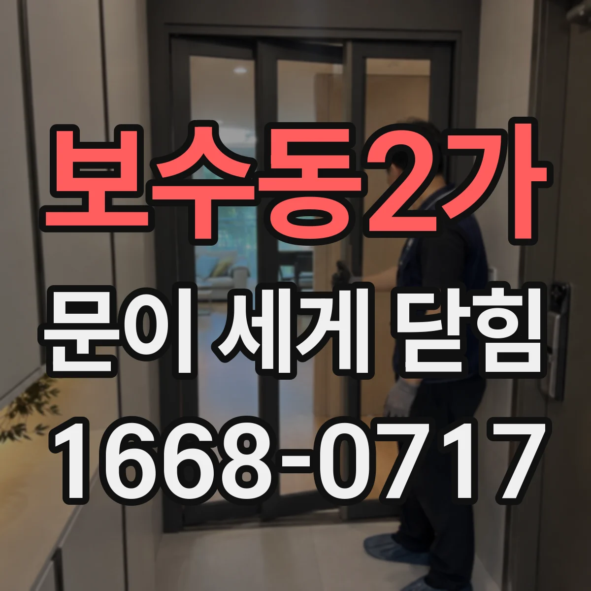보수동2가 문이 세게 닫힘