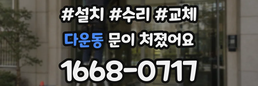 다운동 문이 처졌어요