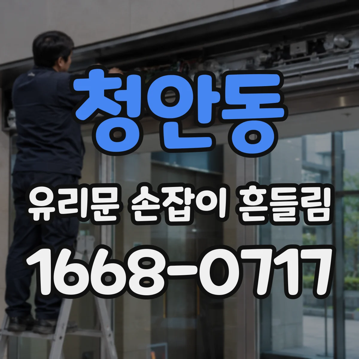 청안동 유리문 손잡이 흔들림