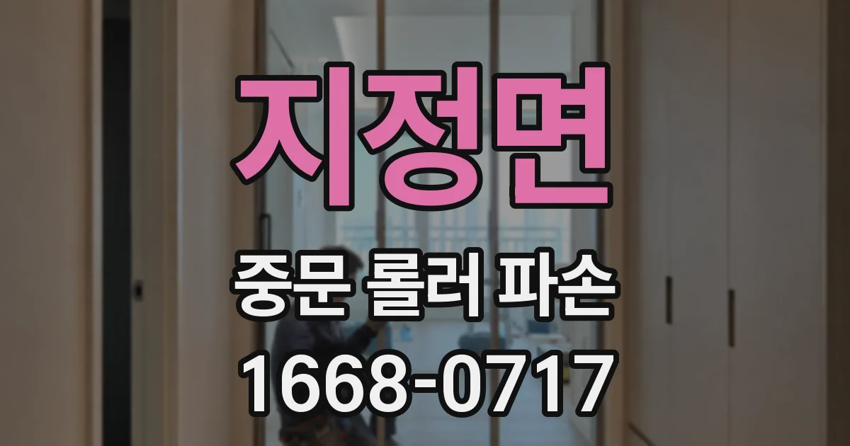 지정면 중문 롤러 파손