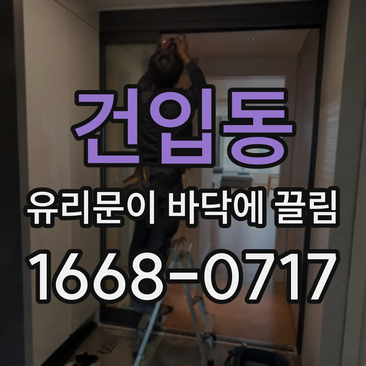 건입동 유리문이 바닥에 끌림