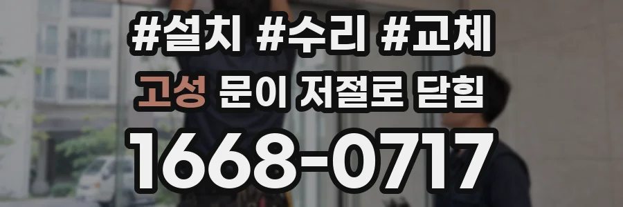 고성 문이 저절로 닫힘