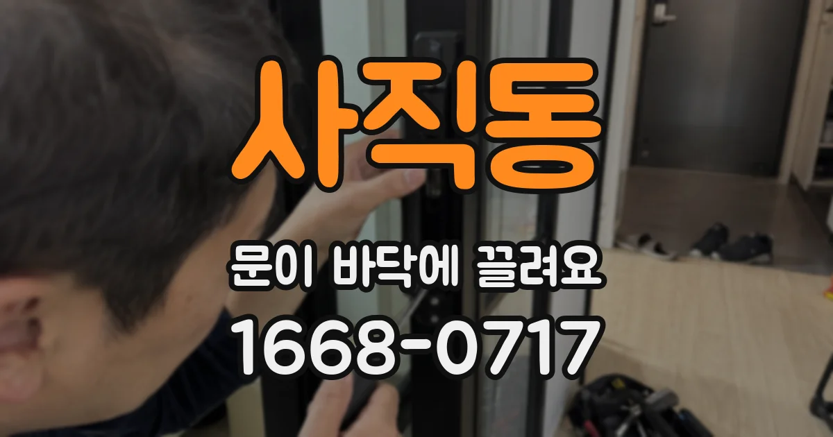 사직동 문이 바닥에 끌려요