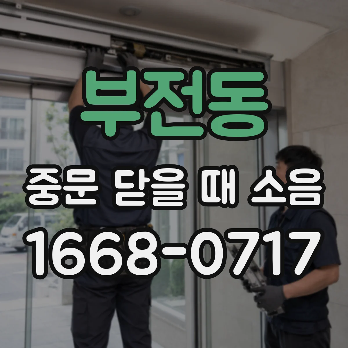 부전동 중문 닫을 때 소음