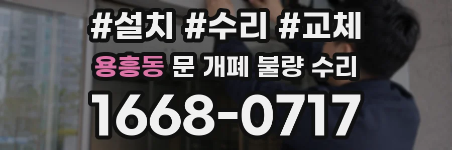 용흥동 문 개폐 불량 수리