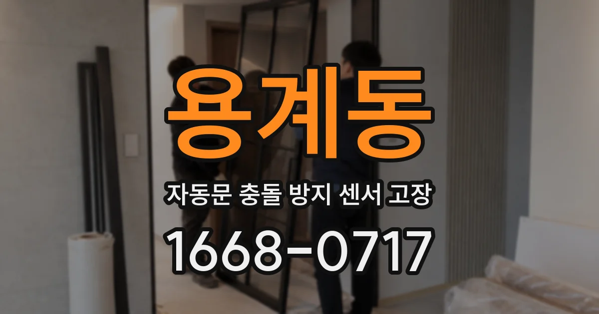 용계동 자동문 충돌 방지 센서 고장