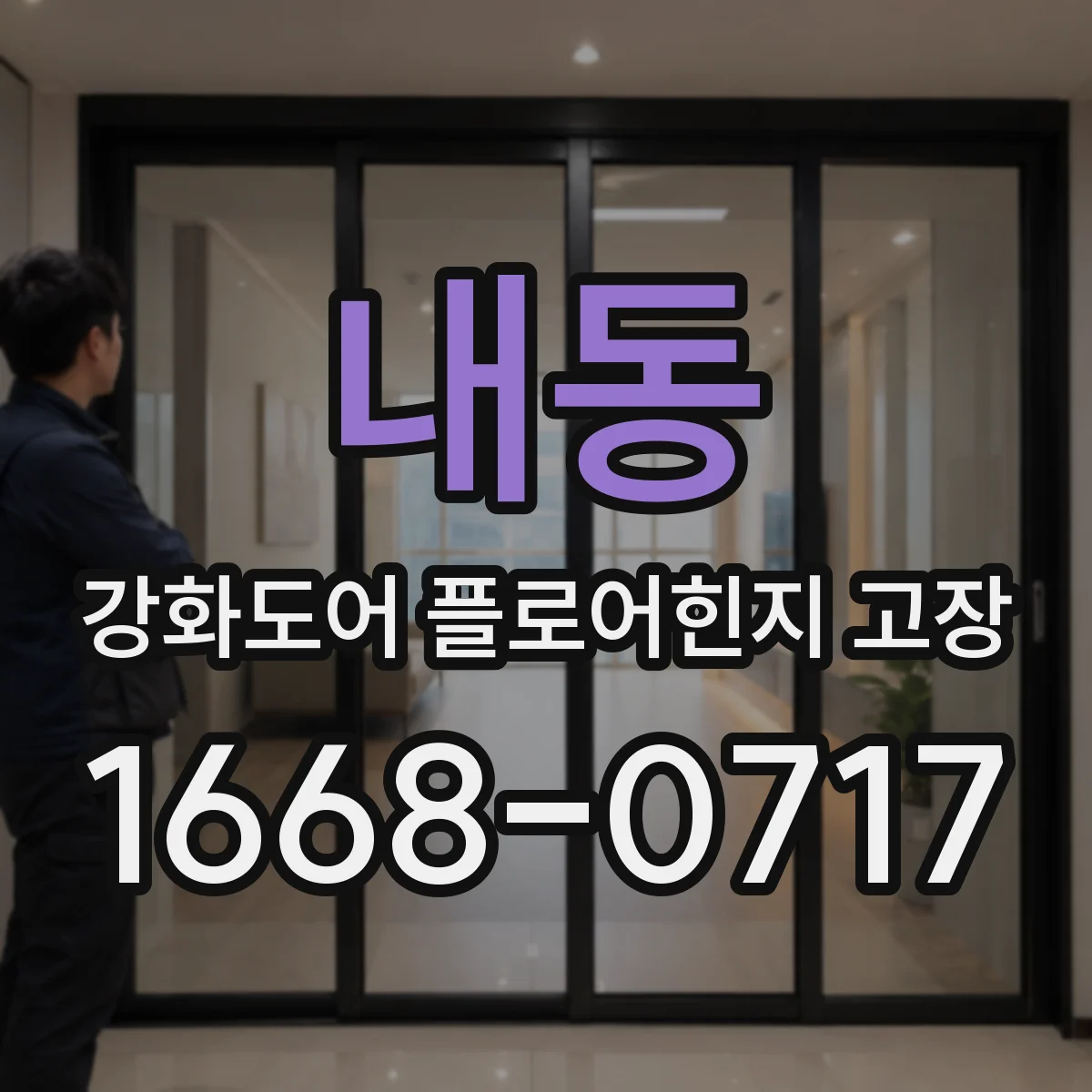 내동 강화도어 플로어힌지 고장
