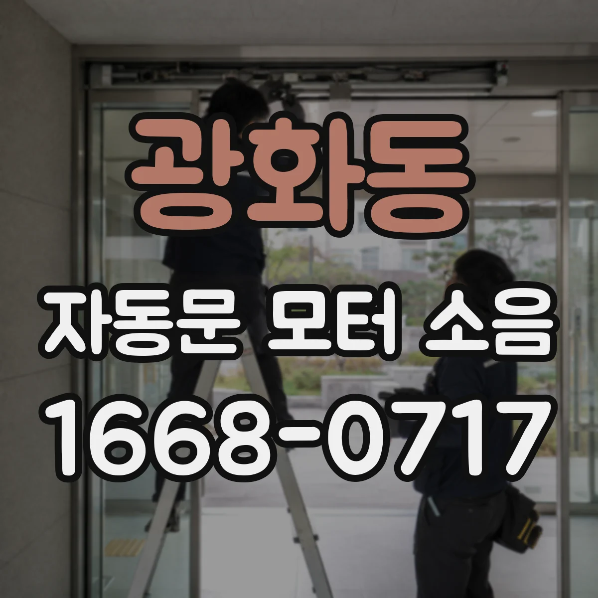 광화동 자동문 모터 소음