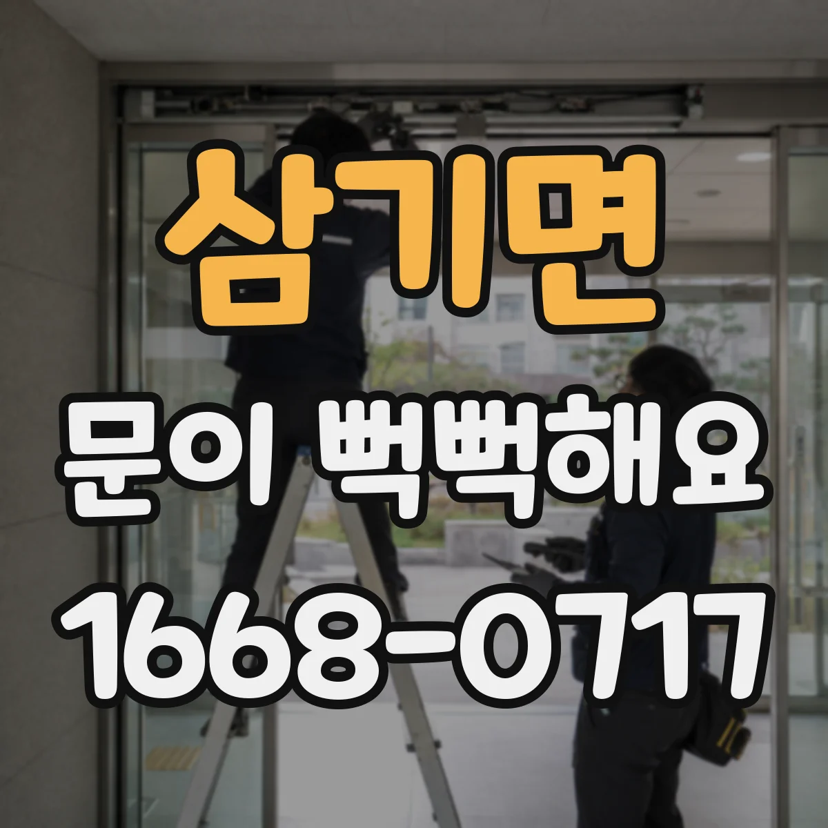 삼기면 문이 뻑뻑해요