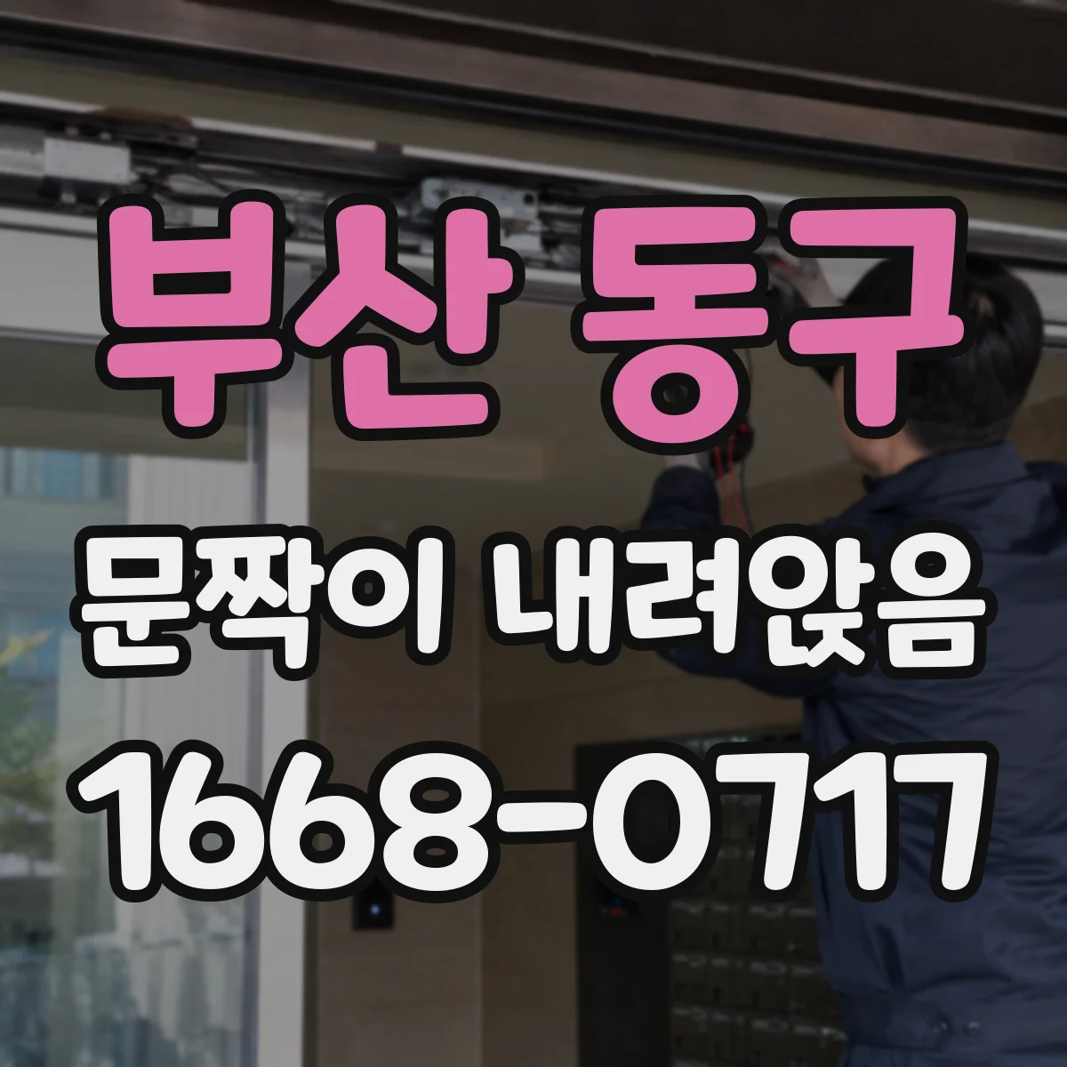 부산 동구 문짝이 내려앉음