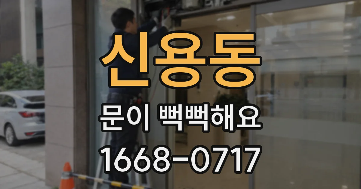 신용동 문이 뻑뻑해요