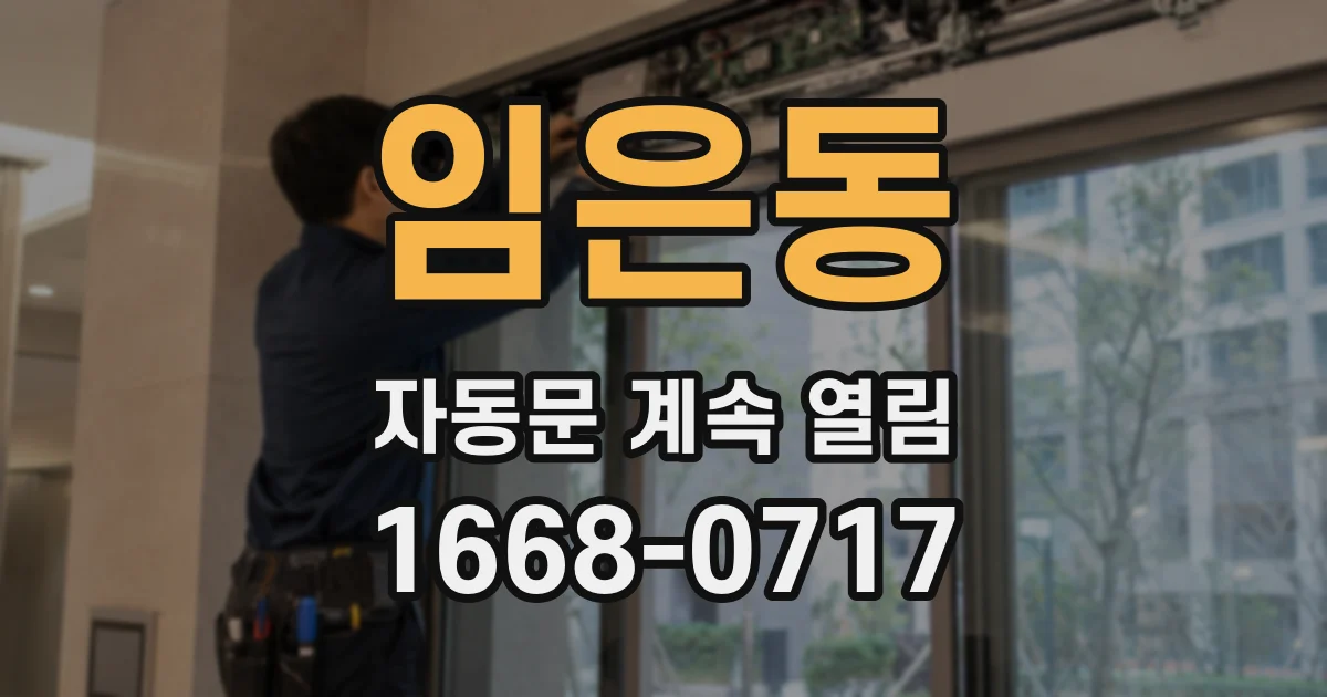 임은동 자동문 계속 열림