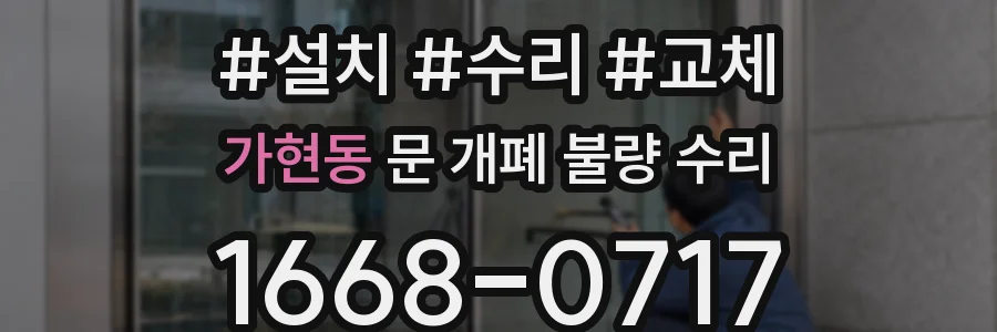가현동 문 개폐 불량 수리