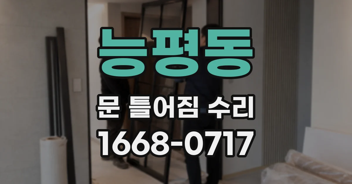 능평동 문 틀어짐 수리