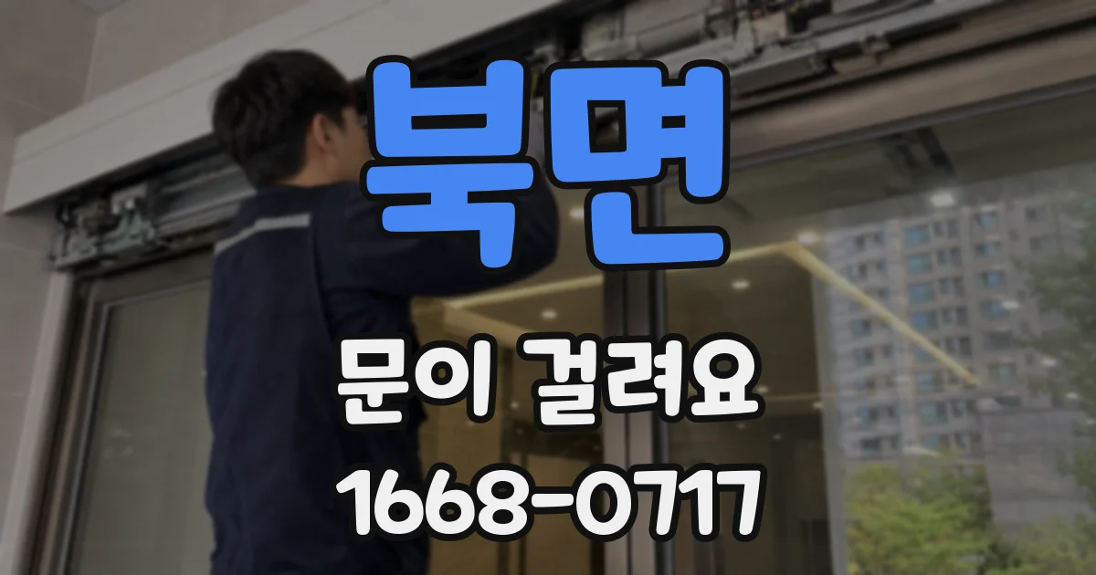 북면 문이 걸려요