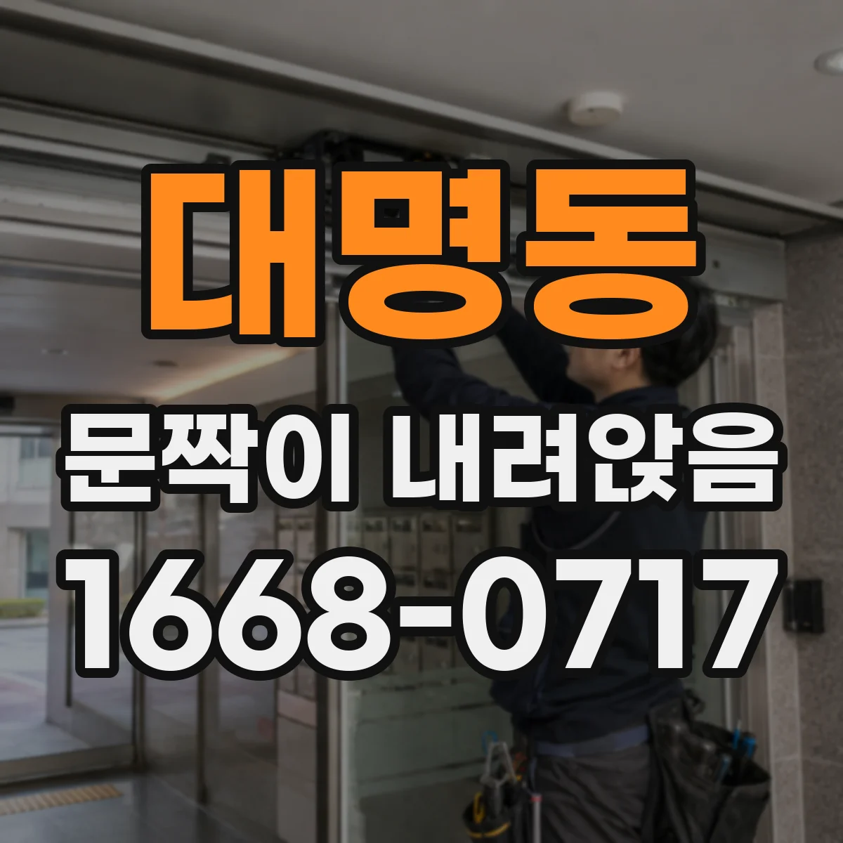대명동 문짝이 내려앉음