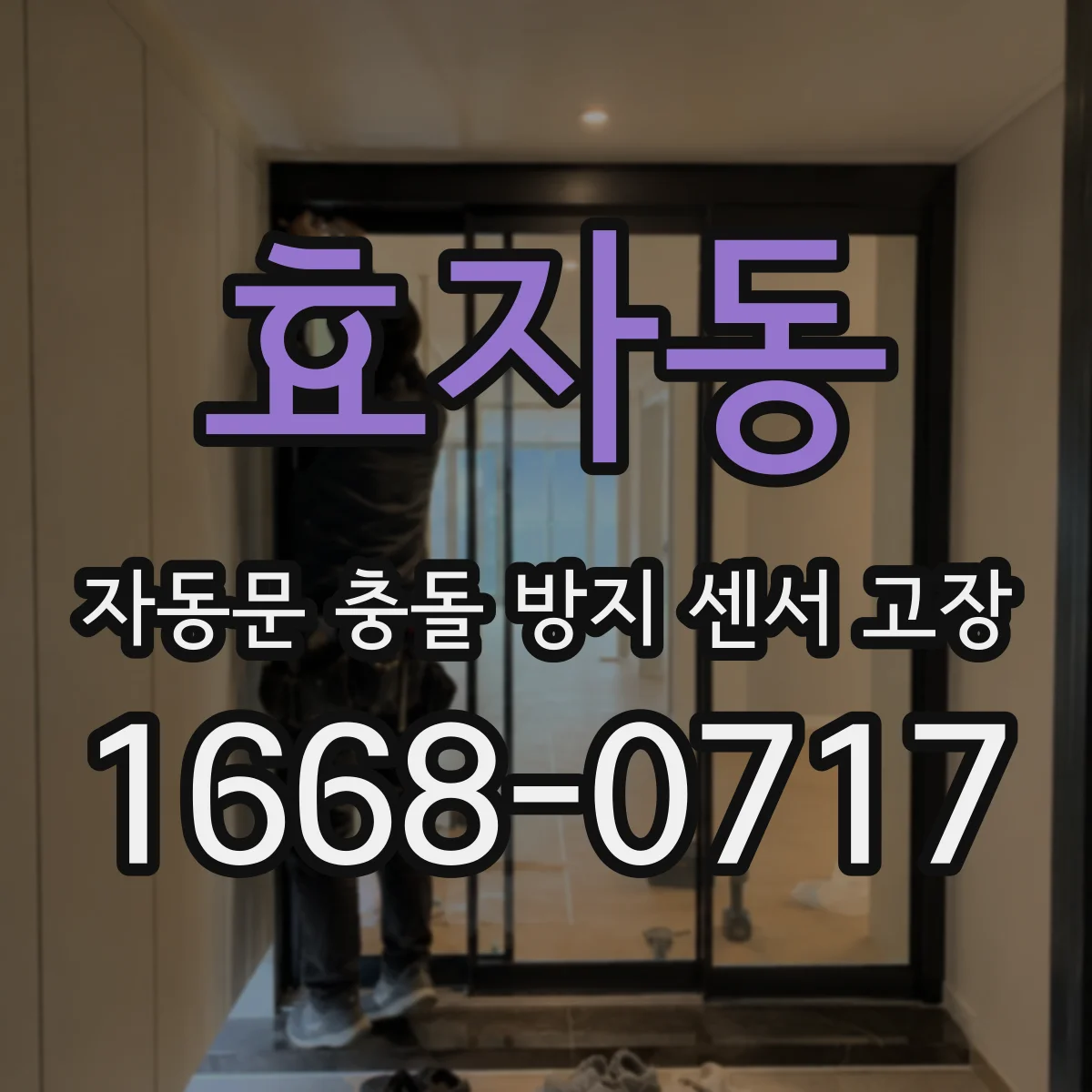 효자동 자동문 충돌 방지 센서 고장