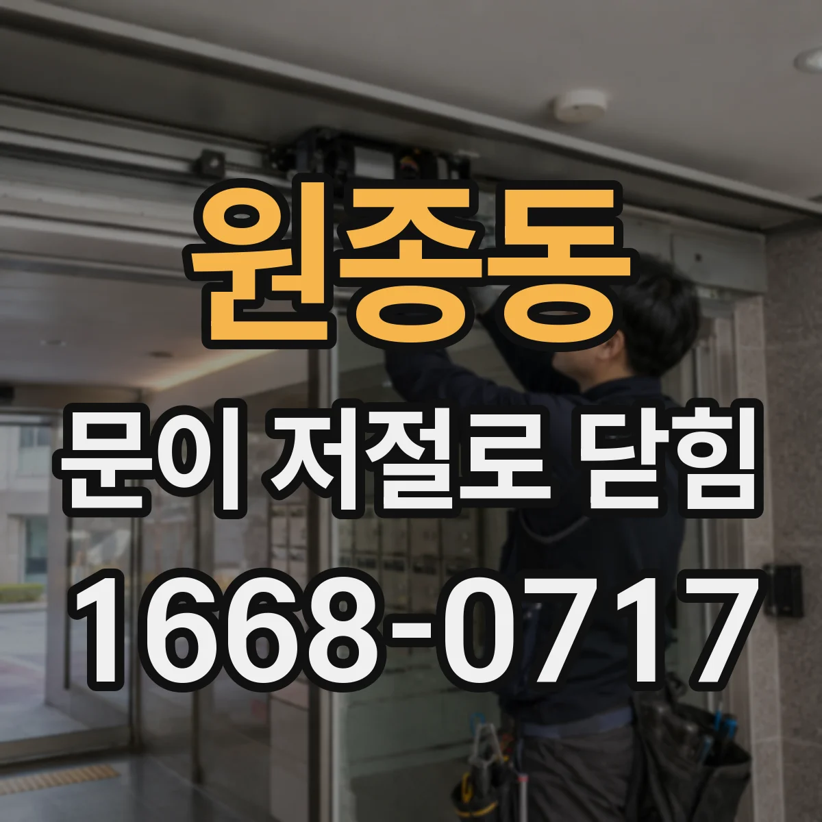 원종동 문이 저절로 닫힘