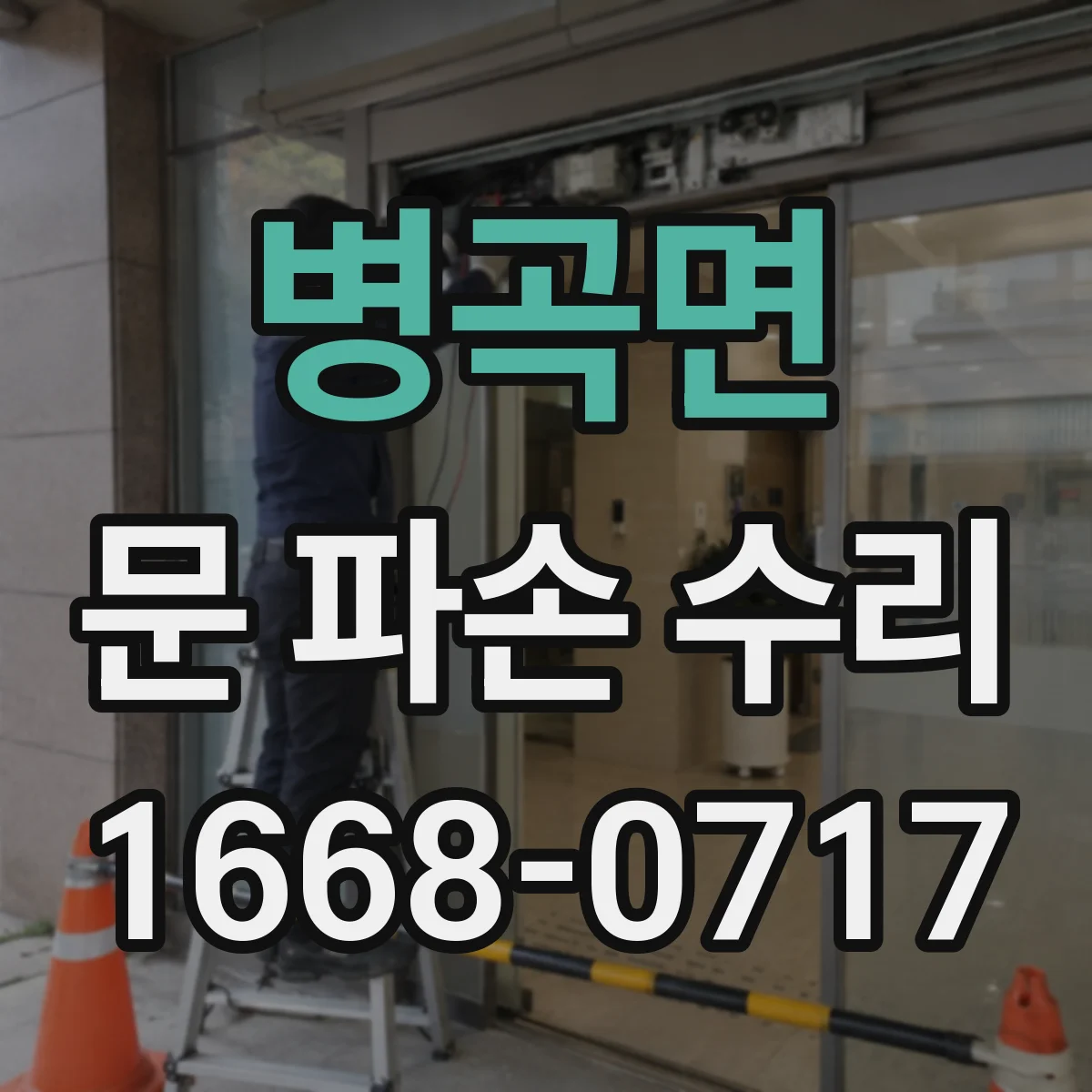 병곡면 문 파손 수리
