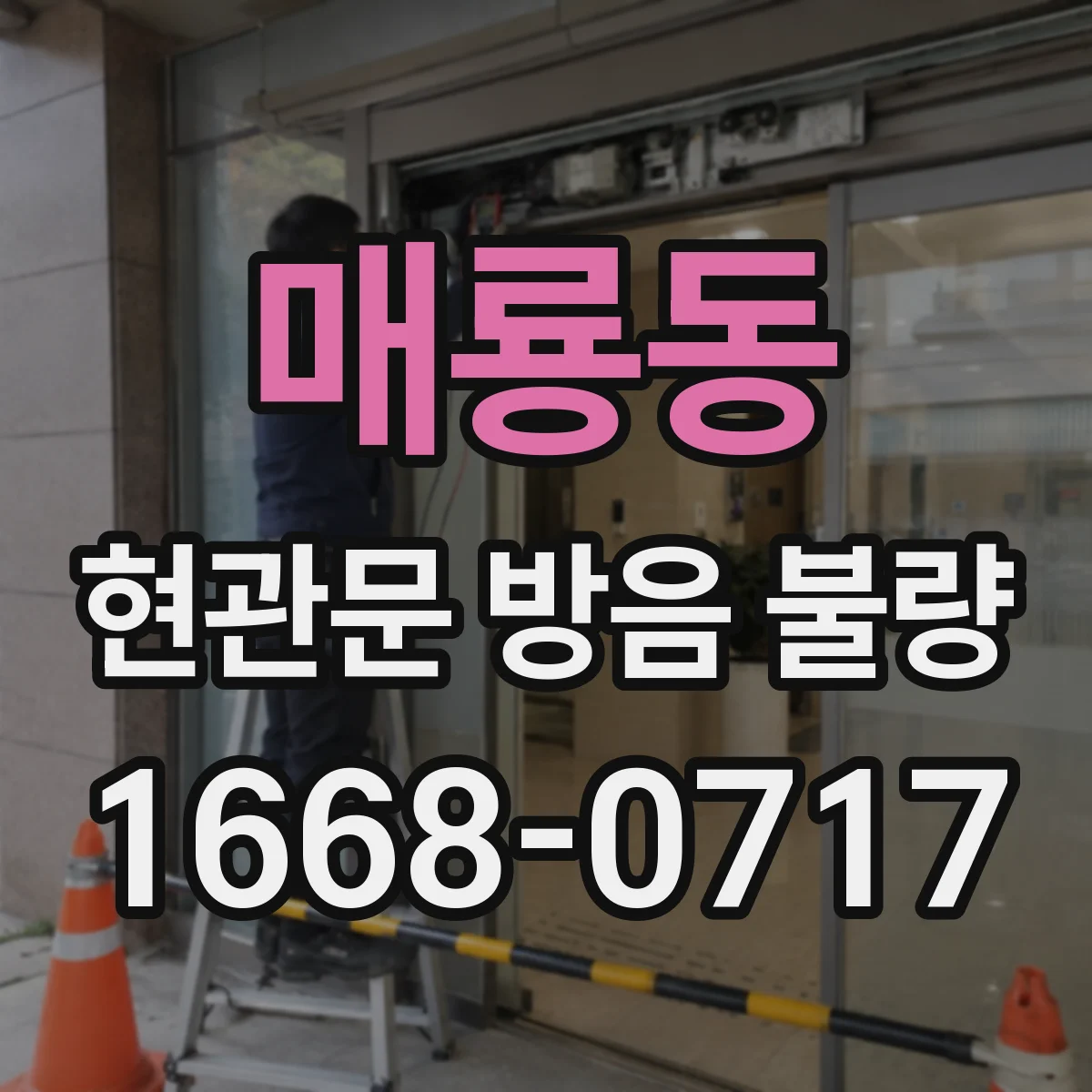 매룡동 현관문 방음 불량