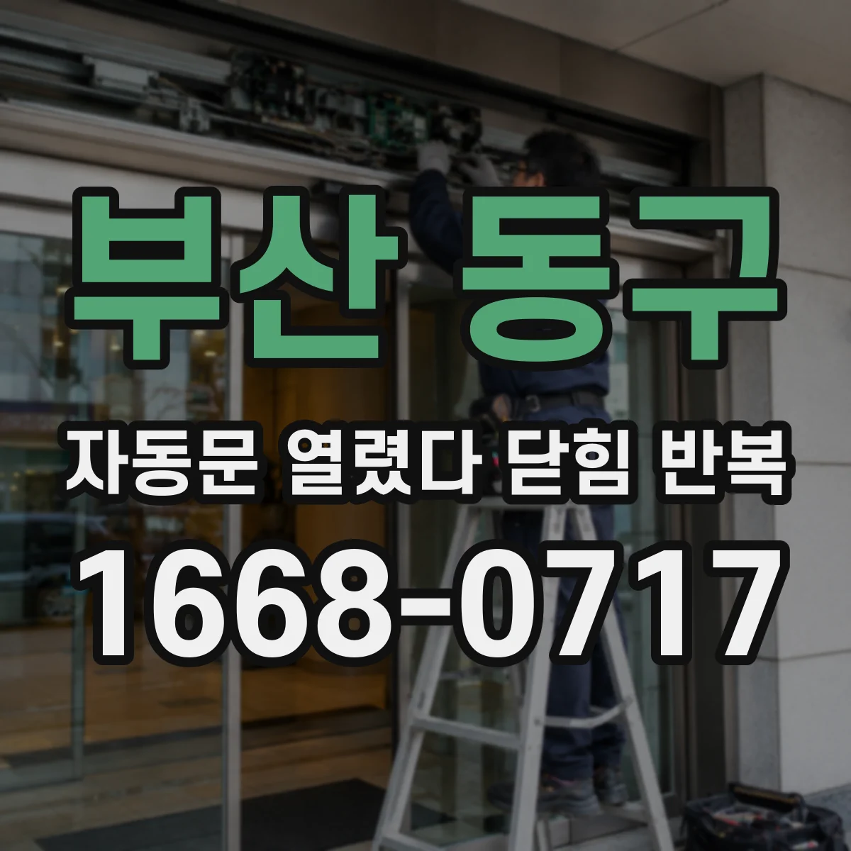 부산 동구 자동문 열렸다 닫힘 반복 현상은 문이 한 번 열리고 곧바로 닫히거나, 중간에 멈춘 상태에서 다시 열리며 이어질 수 있습니다.