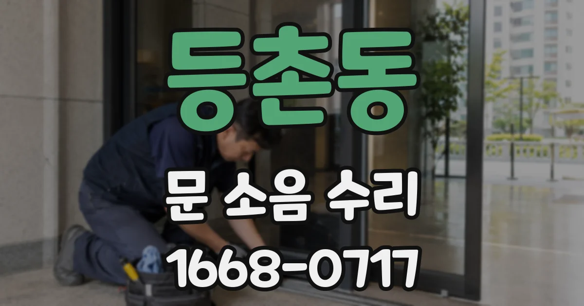 등촌동 문 소음 수리