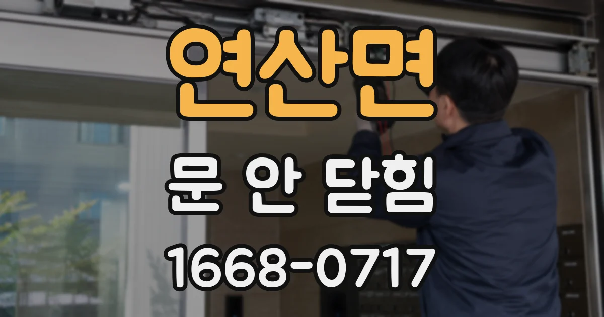 연산면 문 안 닫힘