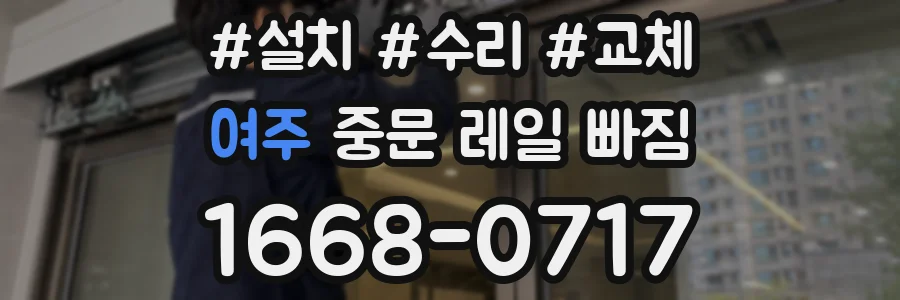 여주 중문 레일 빠짐