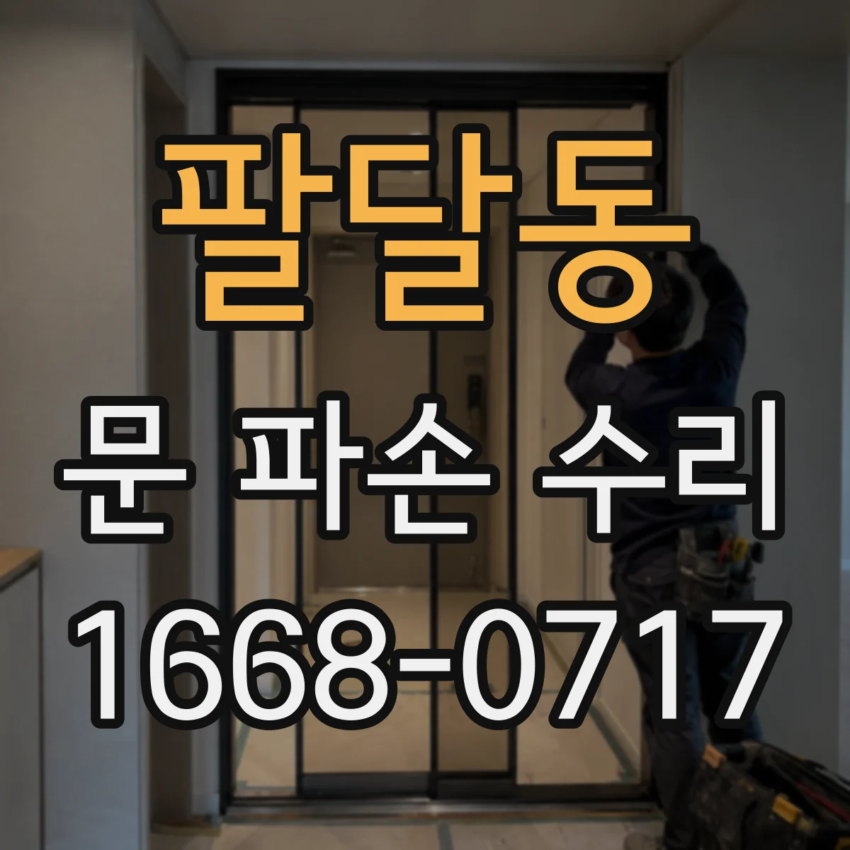 팔달동 문 파손 수리