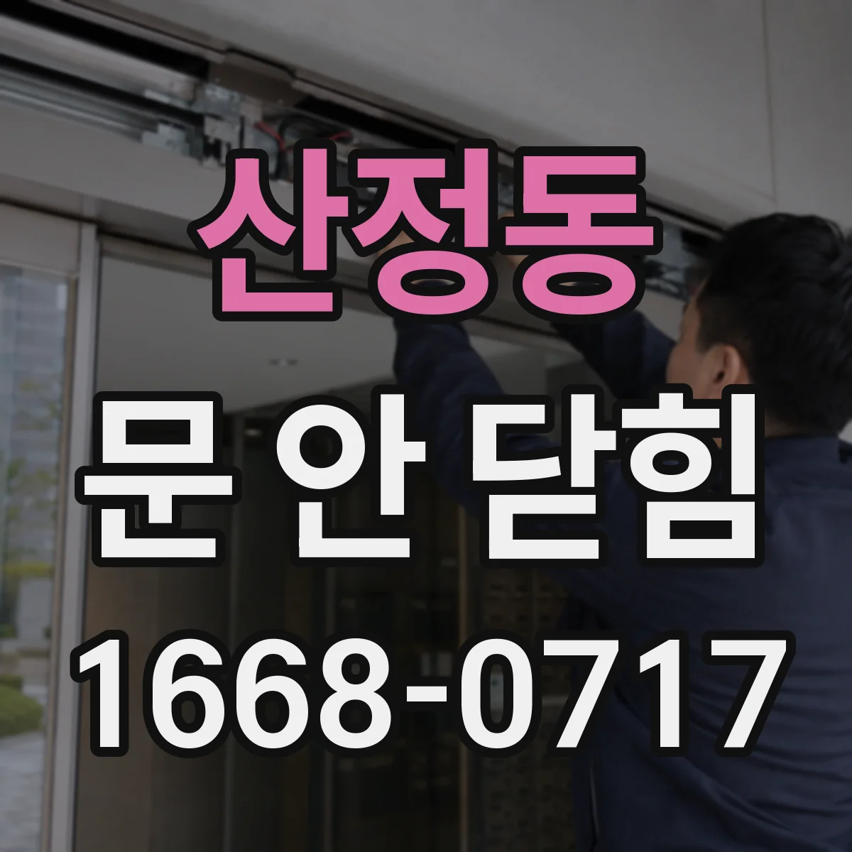 산정동 문 안 닫힘