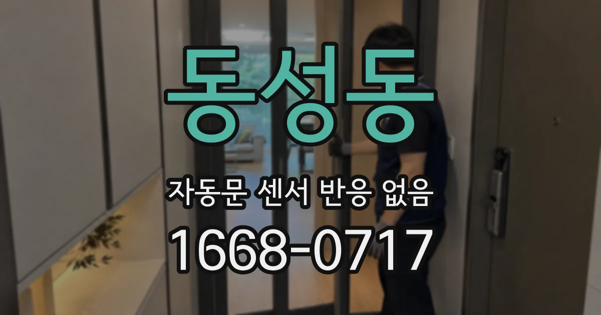 동성동 자동문 센서 반응 없음
