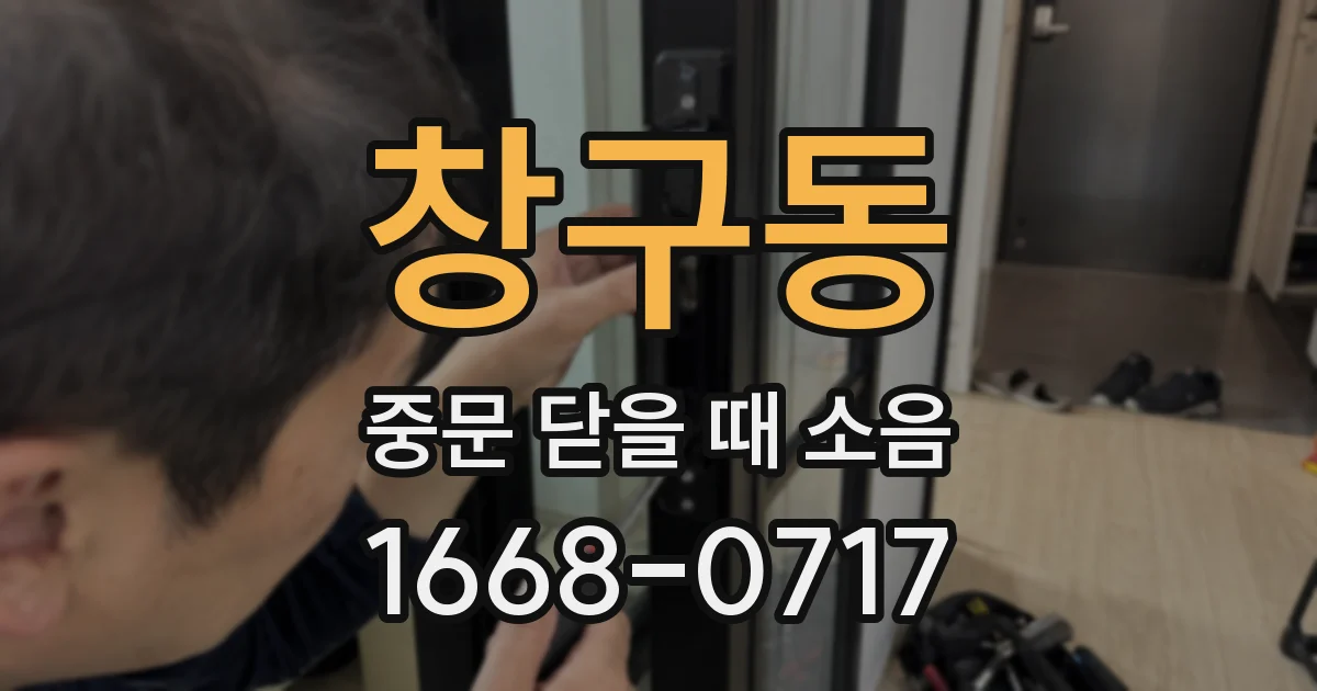 창구동 중문 닫을 때 소음