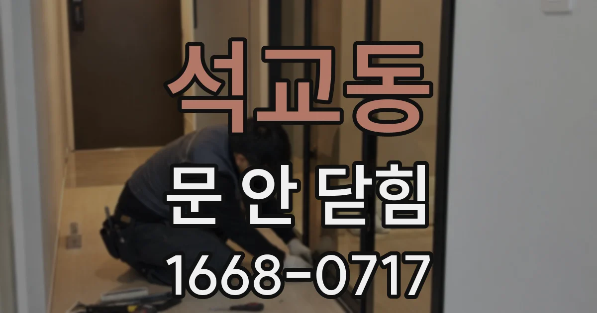 석교동 문 안 닫힘