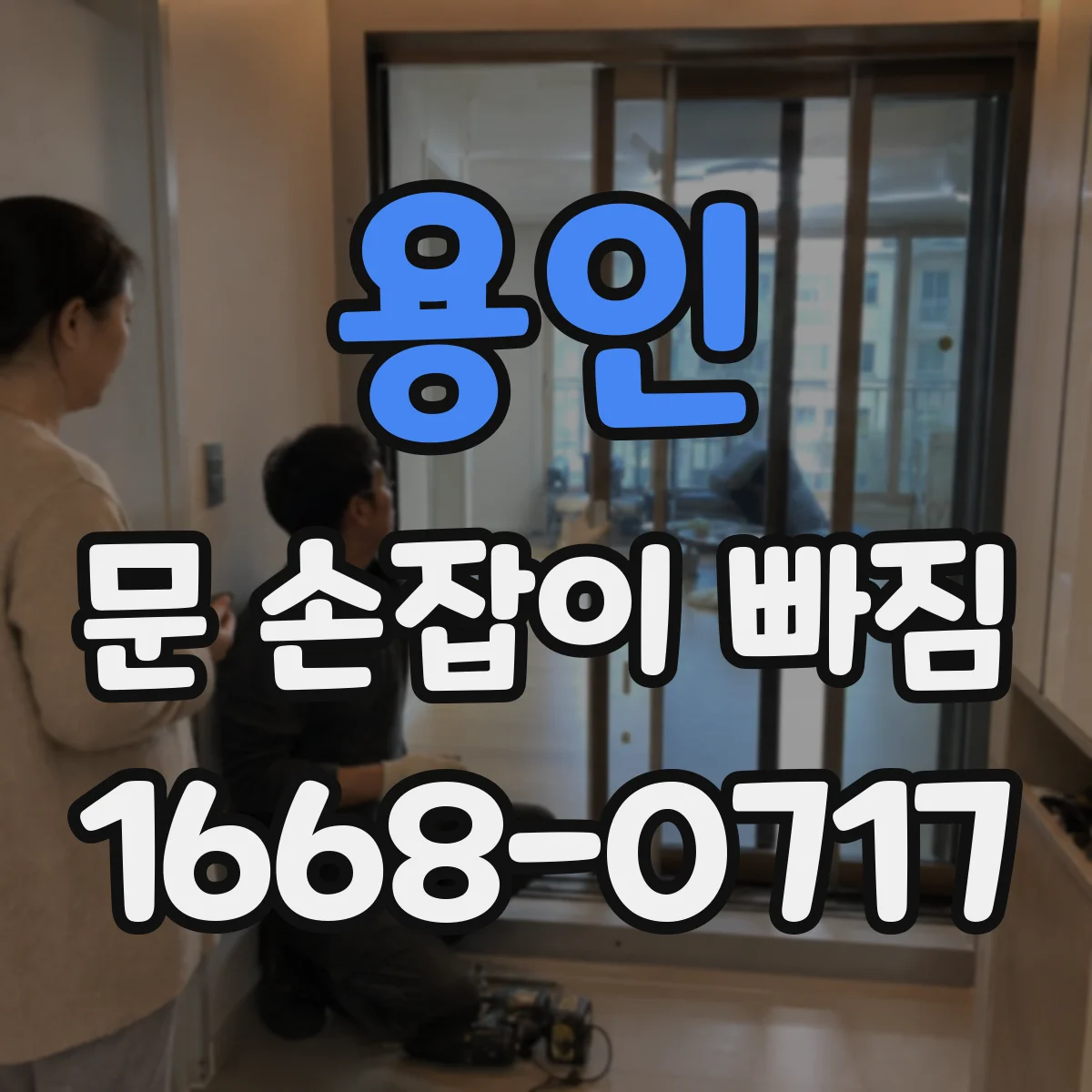 용인 문 손잡이 빠짐