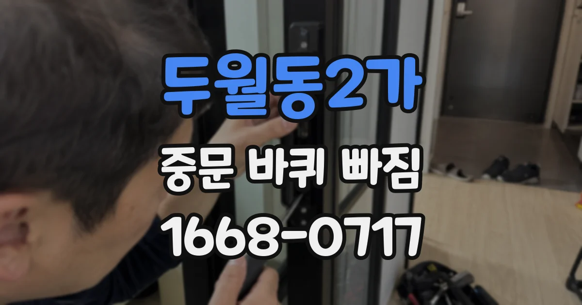 두월동2가 중문 바퀴 빠짐