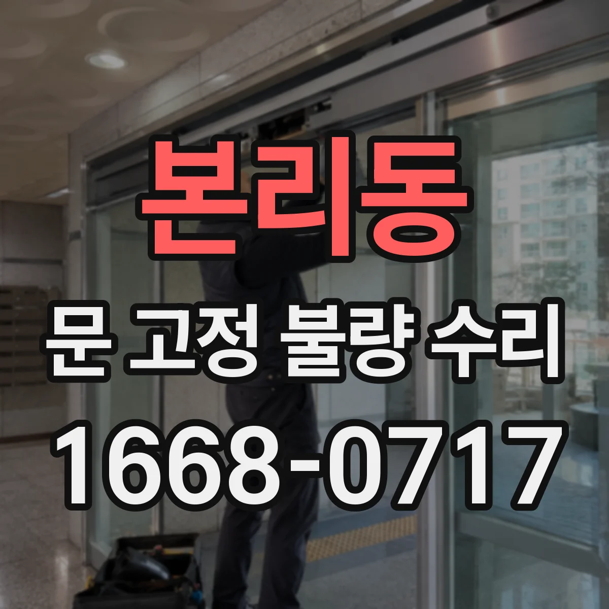 본리동 문 고정 불량 수리