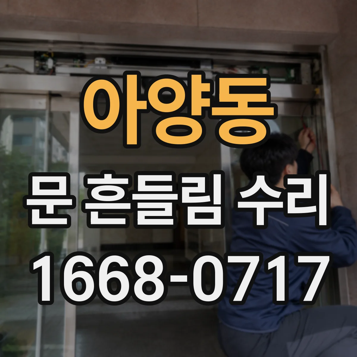 아양동 문 흔들림 수리